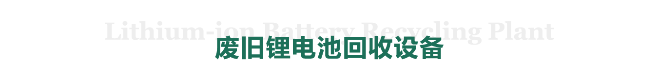 废旧锂电池回收设备