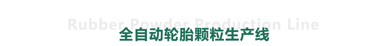全自动废旧轮胎颗粒生产线