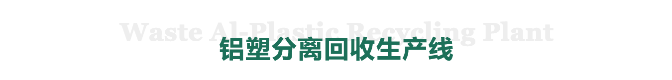 铝塑分离回收生产线